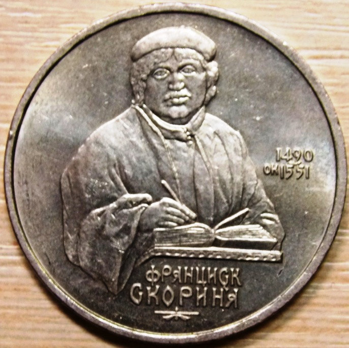 Монета СРСР 1 рубль 1990 р. Франціск Скориня