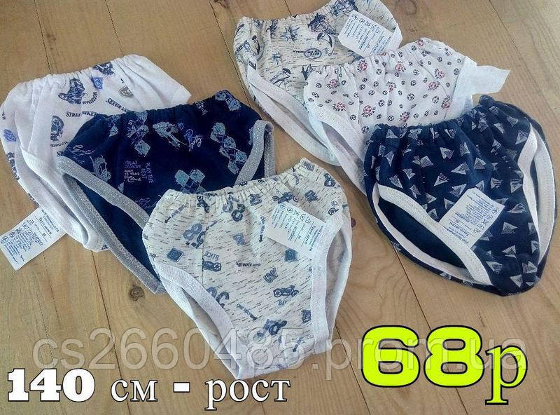 Дитячі труси трикотажні для хлопчиків, зріст 140 см