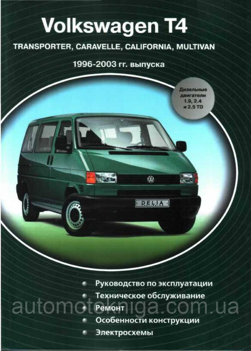 Книга VOLKSWAGEN TRANSPORTER T-4 CARAVELLE MULTIVAN CALIFORNIA 1996-2003гг. Експлуатація Обслуговування Ремонт