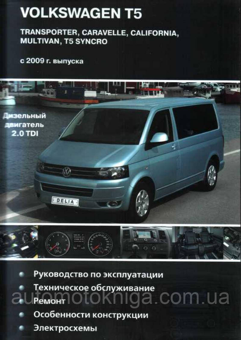 VOLKSWAGEN TRANSPORTER T-5  
Моделі з 2009 року 
Керівництво по ремонту та експлуатації