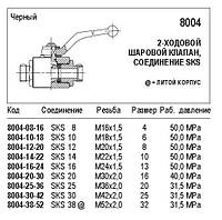 Кульовий кран, 2-ходовий, 8004