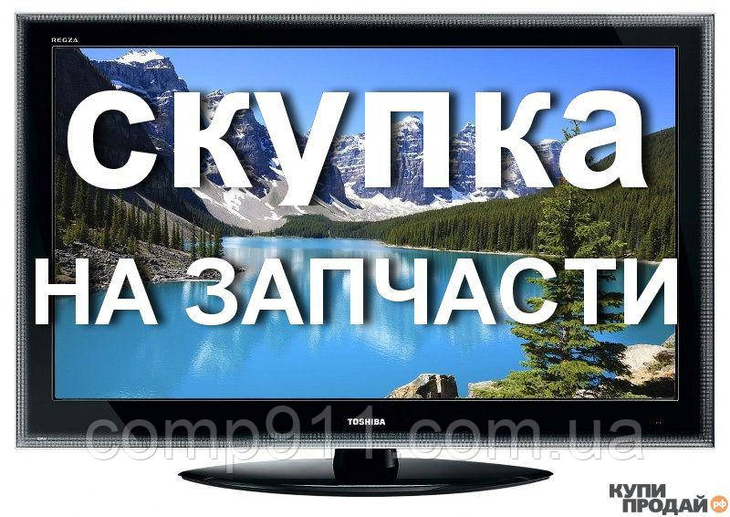 ПРОДАТЬ ТЕЛЕВИЗОР БУ в Киеве КРОме кинескопних И єлектроннолучевих., фото 1