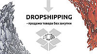 Дропшиппинг і Опт