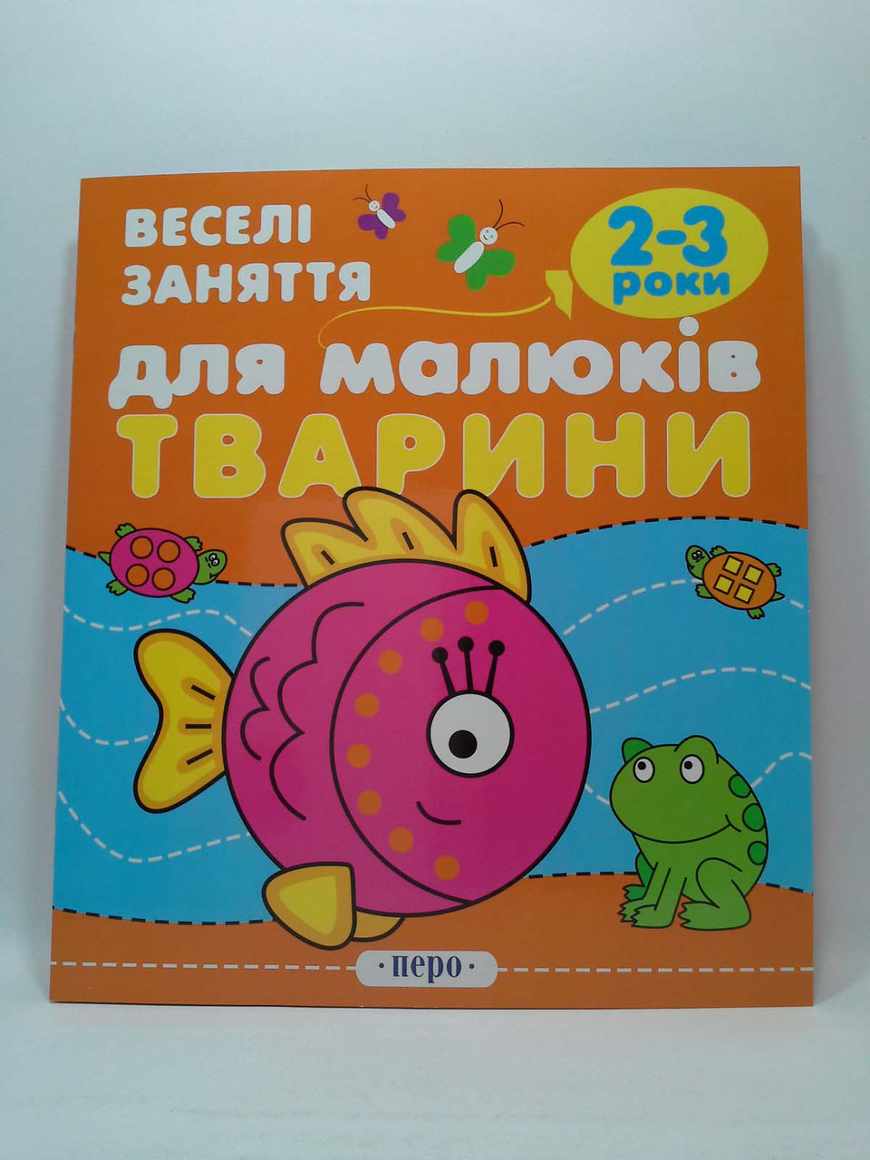 Веселі заняття для малюків Тварини 2-3 роки Перо