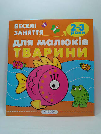 Веселі заняття для малюків Тварини 2-3 роки Перо, фото 1