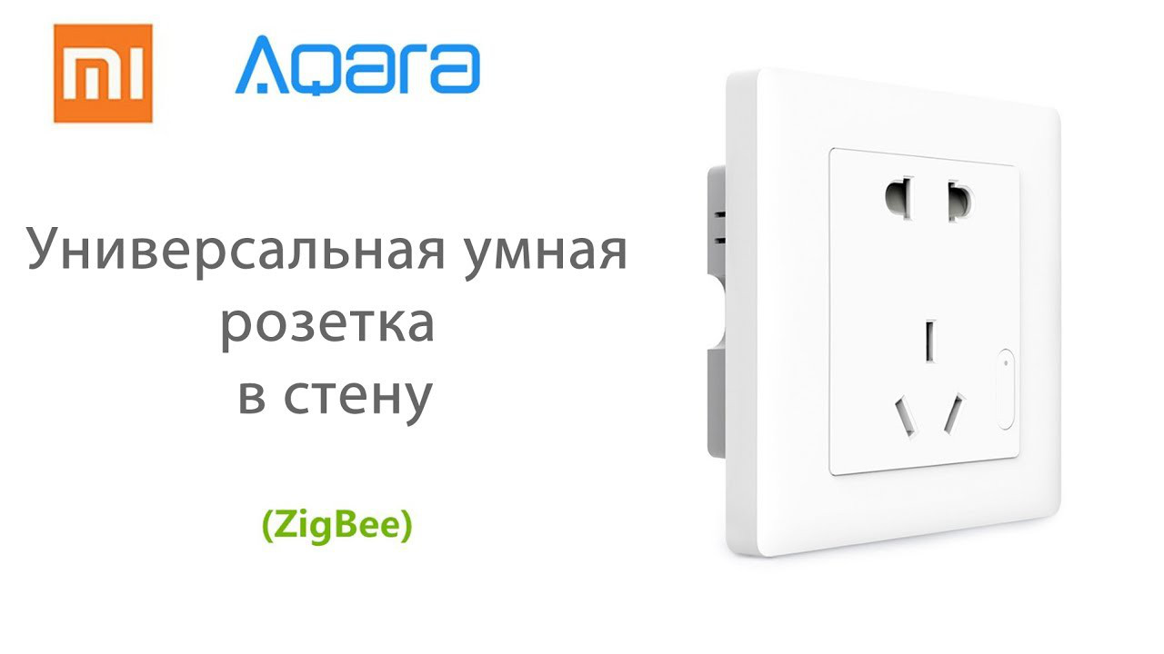 Умная Настенная Розетка Xiaomi Aqara Smart Socket ZiGBee (QBCZ11LM ...