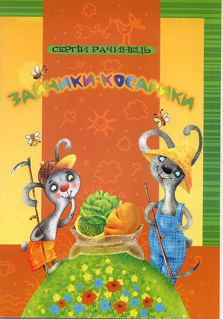 Зайчики-косарики. Рачинець Сергій