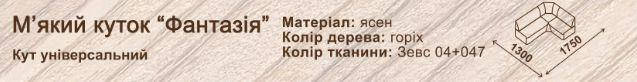 Кухонний куточок «Фантазія» Мікс Меблі, фото 2