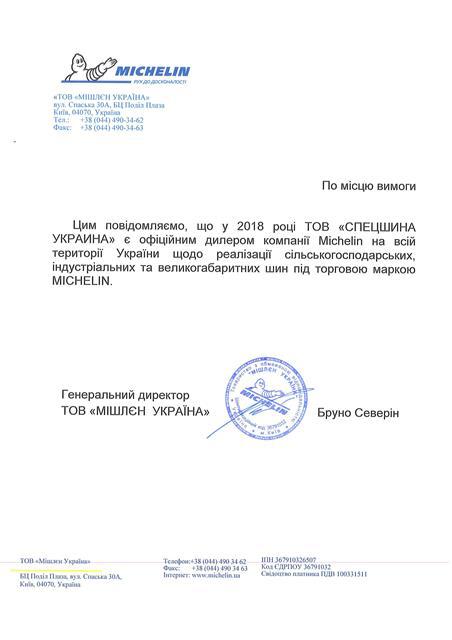Сертифікат дилера шин Michelin
