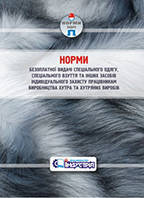 НПАОП 18.3-3.01-13. Норми безоплатної видачі ЗІЗ працівникам виробництва хутра та хутряних виробів