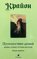 Путешествие домой. Майкл Томас и Семь Ангелов. Роман-притча. Крайон