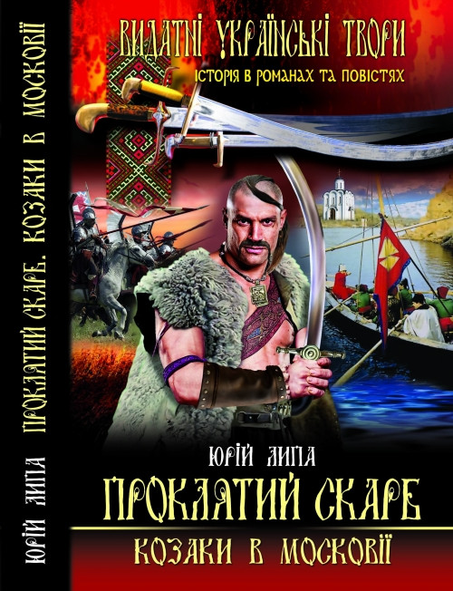 Проклятий скарб. Козаки в Московіі. Липа Юрій, фото 1