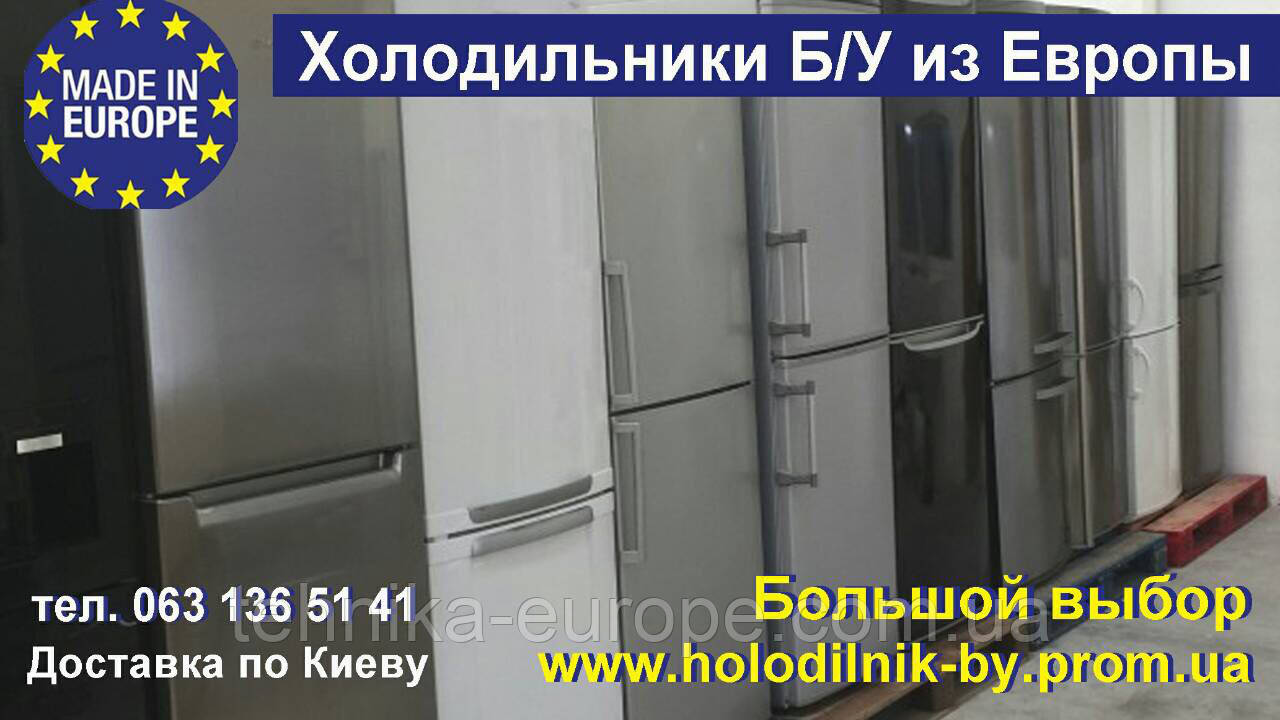 Холодильники б/в Європа !, фото 1