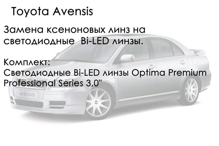 Toyota Avensis - замена линз на ...