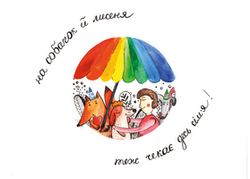 Открытка "Лисичка з парасолею"