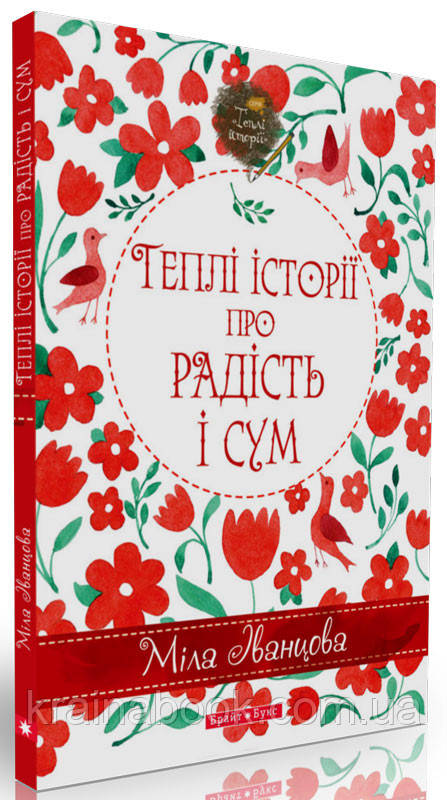 Теплі історії про радість і сум. Іванцова Міла, фото 1