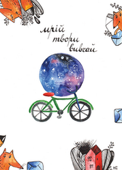 Поштова листівка "Мрій, твори, вівчай"