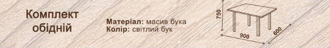 Комплект кухонний дерев'яний (серія Смарт) Мікс Меблі, фото 2