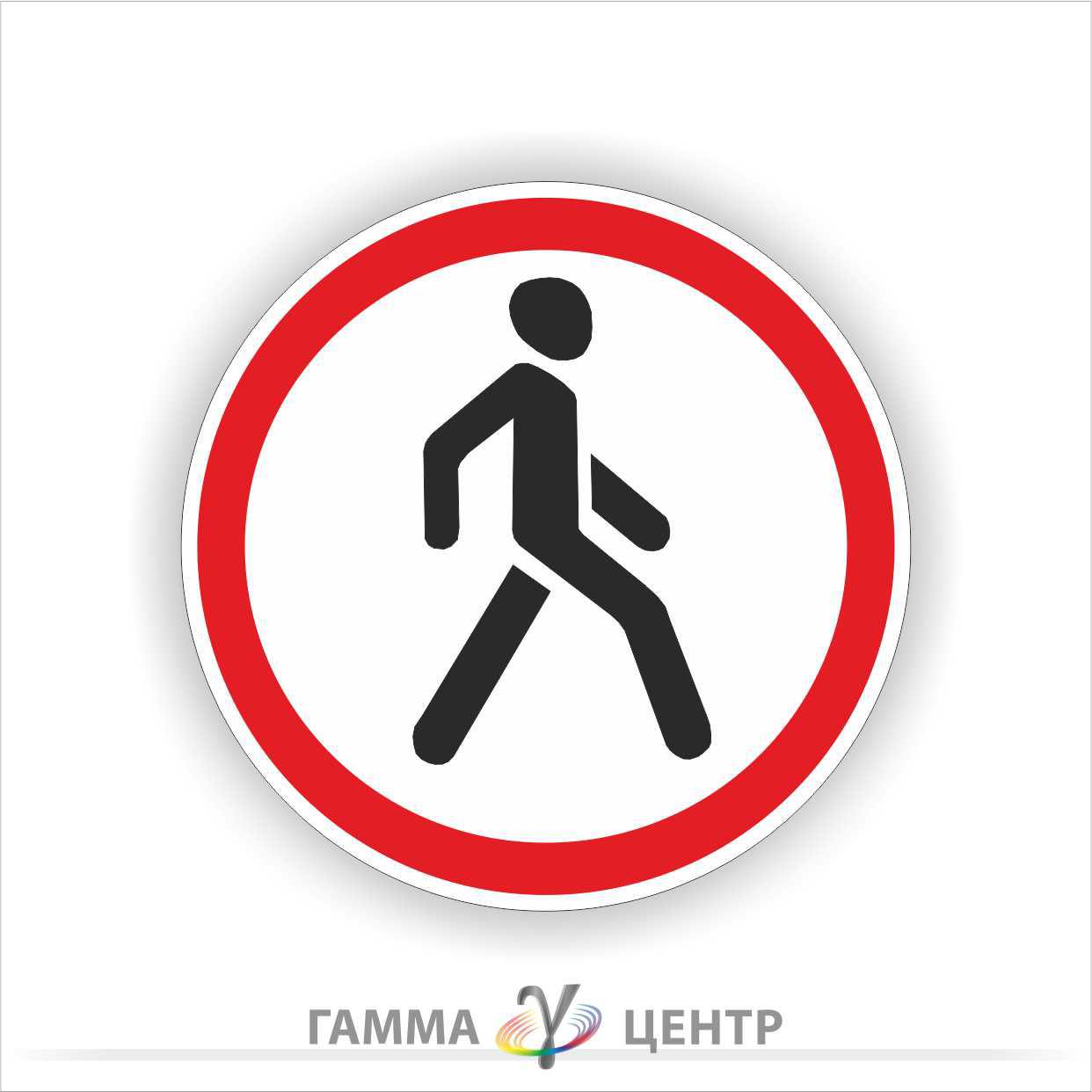 Дорожній знак 3.9. Рух пішоходів заборонено