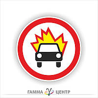 Дорожный знак 3.13. Движение транспортных средств, которые перевозят взрывчатку, запрещено