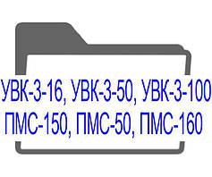 УВК-3-16, УВК-3-50, УВК-3-100, ПМС-150, ПМС-50, ПМС-160 пристрої управління електромагнітами