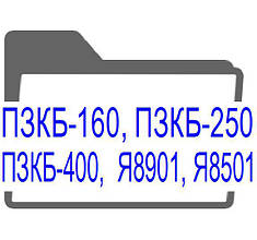 ПЗКБ-160, ПЗКБ-250, ПЗКБ-400, ПЗКМ-160, ПЗКМ-250, ПЗКМ-400, Я8901, Я8501 панели защитные