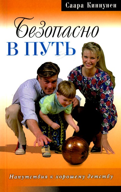 С. Киннунен «Безопасно в путь. Напутствия к хорошему детству»