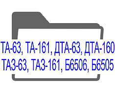 ТА-63, ТА-161, ДТА-63, ДТА-160, ДТА-162, ТАЗ-63, ТАЗ-161, Б6506, Б6505 кранові панелі пересування