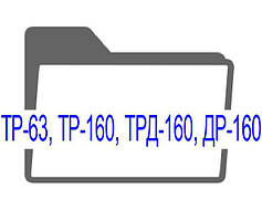 ТР-63, ТР-160, ТРД-160, Д-160 реверсоры кранові