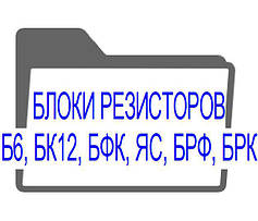 Б6, БК12, БФК, ЯС3, БРФ, БРК, ЯС11 - блоки резисторів