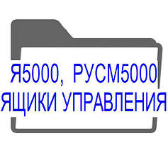 Я5000, РУСМ5000 - ящики управління електроприводами