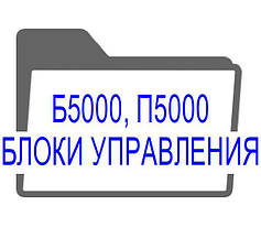 Б5000, П5000 - блоки управління