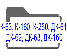 К-63, К-160, К-250, ДК-61, ДК-62, ДК-63, ДК-160 кранові панелі для механізмів пересування