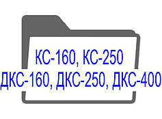 КС-160, КС-250, ДКС-160, ДКС-250, ДКС-400 кранові панелі підйому