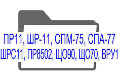 ПР11, ШР-11, СПМ-75, СПА-77, ШРС11, ПР8502, ЩО90, ЩО70, ВРУ1 пристрої розподілу електроенергії