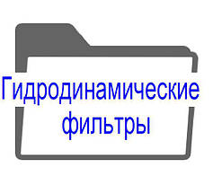 Гідродинамічні самоочисні фільтри тонкого очищення