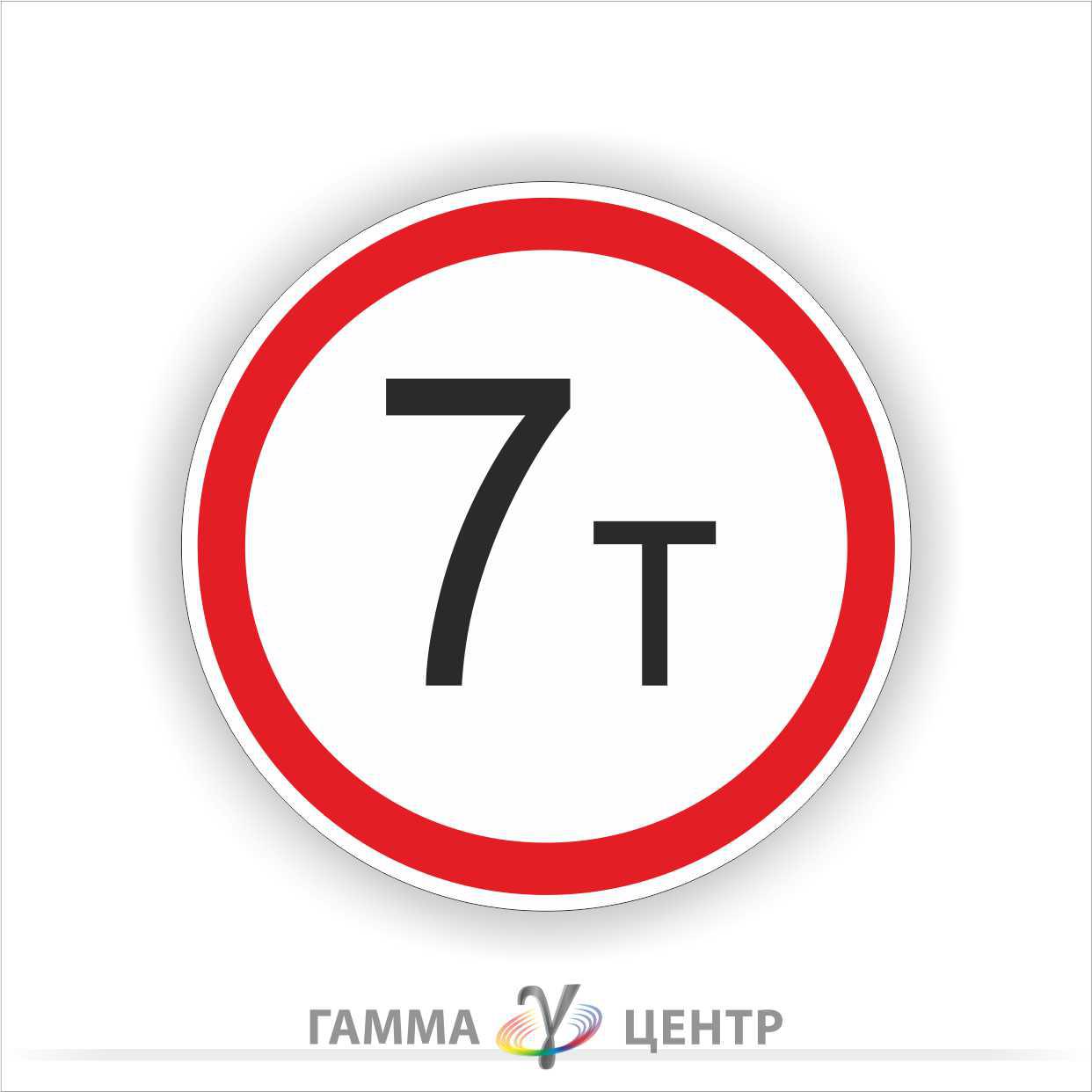Дорожній знак 3.15. Рух транспортних засобів, маса яких перевищує N т, заборонено