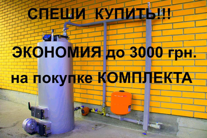 ЗА ПОКУПКА КОТЛА, СКИДКА НА ОБОВ'ЯЗКУ КОТЛИВОГО КОНТУРА 1000ГРН, фото 2