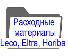 Витратні матеріали для лабораторного обладнання Leco, Eltra, Horiba та ін