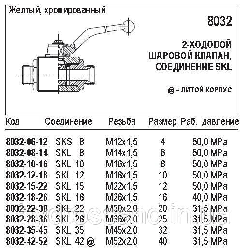 Кульовий кран, 2-ходовий, з'єднання SKL, 8032