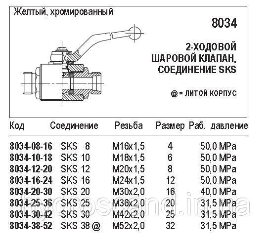 Кульовий кран, 2-ходовий, зі з'єднанням SKS, 8034