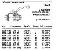 Кульовий кран, 2-ходовий, зі з'єднанням SKS, 8034