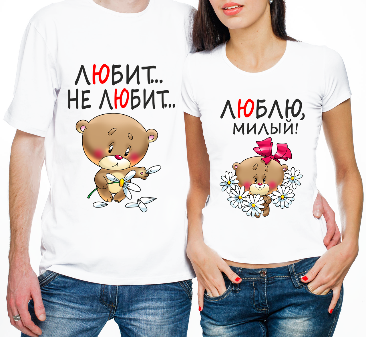 Парні футболки "Любить... не любить.../Люблю, милий" (часткова або повна передоплата)