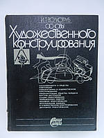 Хвилятор І.Т. Основи художнього конструювання (б/у).