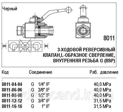 Кульовий кран, 3-ходовий реверсивний клапан, 8011