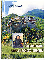 Вираження монашського досвіду. Старець Йосип Ісіхаст