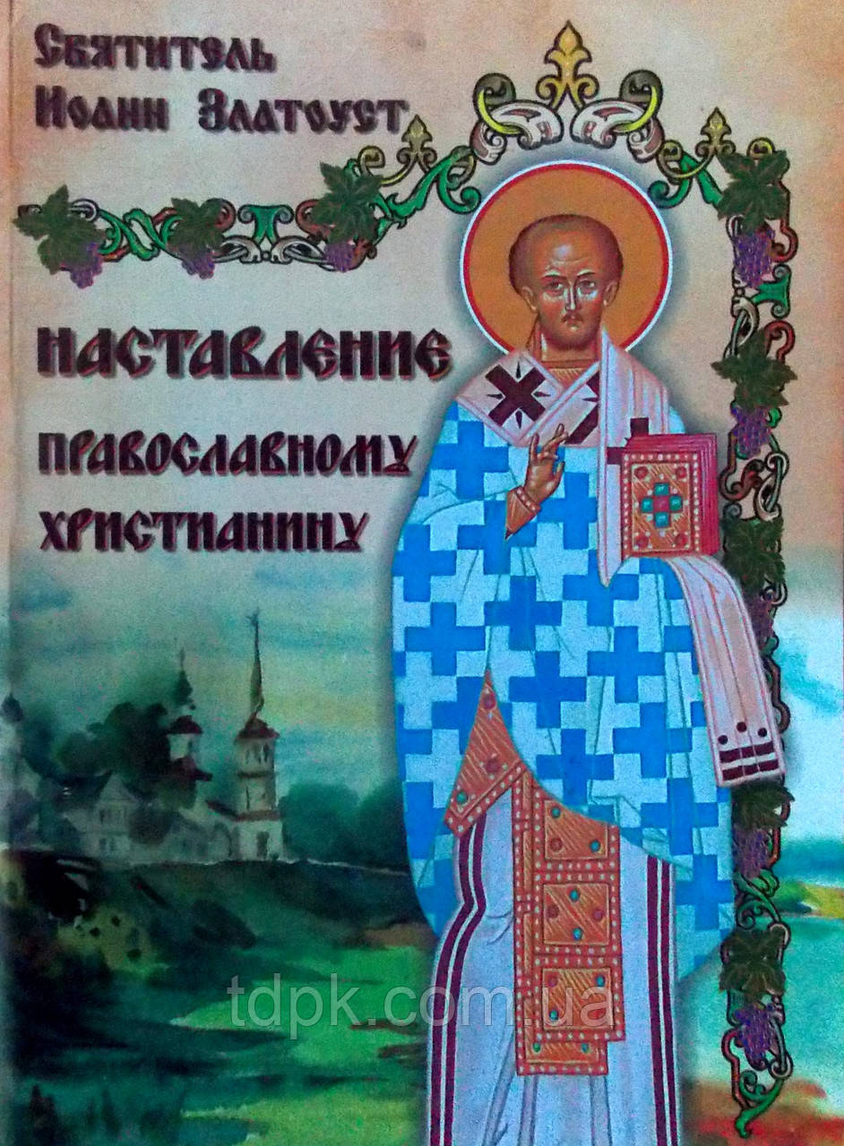 Настановлення православномуволосеві.Святувач Іван Златоуст.
