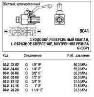 Кульовий кран, 3-ходовий реверсивний клапан, 8041