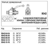 Кульовий кран, 3-ходовий реверсивний клапан, різь (G) BSP, 8042