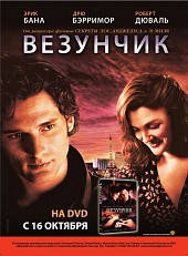 DVD-диск Везунчик (Е. Бана) (США, 2007)